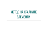 МЕТОД НА КРАЙНИТЕ ЕЛЕМЕНТИ