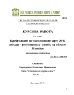 Преброяване на населението през 2011 година резултати и изводи за област Пловдив