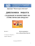 СЪЗДАВАНЕ И МАРКЕТИНГ НА ТУРИСТИЧЕСКИ ПРОДУКТ