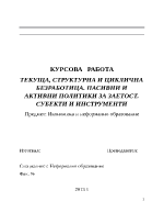 ТЕКУЩА СТРУКТУРНА И ЦИКЛИЧНА БЕЗРАБОТИЦА ПАСИВНИ И АКТИВНИ ПОЛИТИКИ ЗА ЗАЕТОСТ СУБЕКТИ И ИНСТРУМЕНТИ