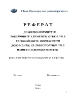 ДО КОЛКО НОРМИТЕ ЗА ТОКСИЧНИТЕ ЕЛЕМЕНТИ ОТРАЗЕНИ В ЕВРОПЕЙСКИТЕ НОРМАТИВНИ ДОКУМЕНТИ СА ТРАНСПОРТИРАНИ В НАШЕТО ЗАКОНОДАТЕЛСТВО