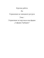  Управление на персонала във фирма Софарма Трейдинг