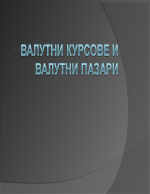 Валутни курсове валутни пазари