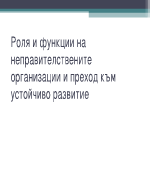 Място и роля на неправителствените организации и преход към устойчиво развитие