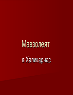 Мавзолеят в Халикарнас и статуята на Зевс