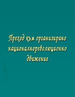 Преход към организирано националнореволюционно движение