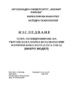 Позициониране на търговската марка безалкохолни напитки макро модел