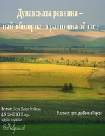 Дунавската равнина - най-обширната равнинна област