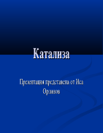 Катализа - същност и обща характеристика