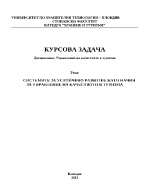 Системите за устойчиво развитие като начин за управление на качеството