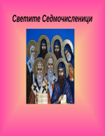 Свети седмочисленици