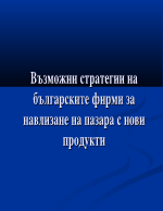 Възможни стратегии на българските фирми за навлизане на пазара с нови продукти