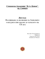 Възникване и еволюция на банковите осигурителни мрежи до началото на ХХ век