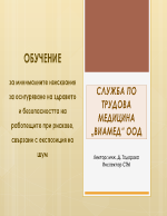 Обучение за минималните изисквания за осигуряване на здравето 