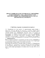 Представяне на конструиран от самодейци електромобил с цел доказването на перспективите на електрическата тяга в автомобилостроенето