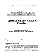 Привързаността в ранно детство според теориите на Доналд Уиникът и Джон Боулби