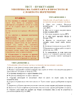 Пънктуация - употреба на запетаята в простото и сложното изречение