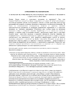 ОСНОВАНИЯ НА ПРЕЖИВЯВАНЕ НЕСЪЗНАВАНИ ТРАНСМИСИИ И НАСИЛИЕ В СОЦИАЛНАТА ПРАКТИКА 