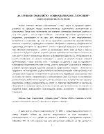 СОЦИОАНАЛИЗАТА И ПАТОСНИЯТ ОБРАТ В ПОНЯТИЕТО ЗА ОПИТ