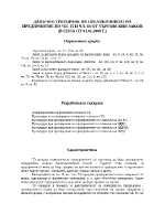 ДАНЪЧНО ТРЕТИРАНЕ НА ПРЕХВЪРЛЯНЕТО НА ПРЕДПРИЯТИЕ ПО ЧЛ 15 И ЧЛ 60 ОТ ТЪРГОВСКИЯ ЗАКОН 