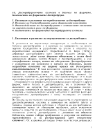 Дистрибуционните системи в бизнеса на фирмите Компоненти на фирмената дистрибуция