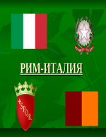 Рим - Италия