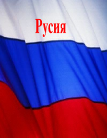 Русия