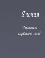 Япония - страната на изгряващото слънце