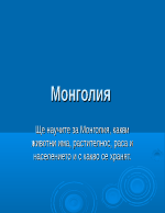 Монголия