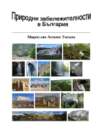 Природни забележителности в България
