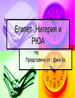 Египет Нигерия и РЮА