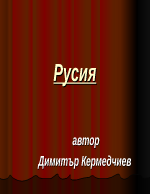 Русия