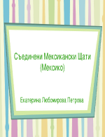 Мексико