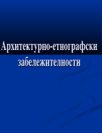 Архитектурно-етнографски забележителности