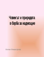 Човекът и природата в борба за надмощие