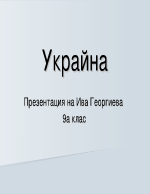 Украйна