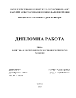 ПОЛИТИКА И ИНСТРУМЕНТИ ЗА МЕСТНО ИКОНОМИЧЕСКО РАЗВИТИЕ