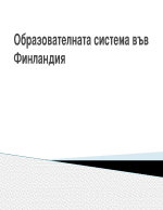 Образователната система във Финландия