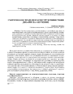 СЪВРЕМЕННИ МОДЕЛИ В КОНСТРУКТИВИСТКИЯ ДИЗАЙН НА ОБУЧЕНИЕ