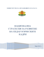 НАЦИОНАЛНА СТРАТЕГИЯ ЗА РАЗВИТИЕ НА ПЕДАГОГИЧЕСКИТЕ КАДРИ