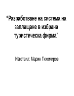 Разработване на система на заплащане в избрана туристическа фирма