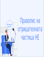 Правопис на отрицателната частица НЕ