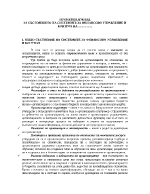 ПРИМЕРЕН ДОКЛАД ЗА СЪСТОЯНИЕТО НА СИСТЕМИТЕ ЗА ФИНАНСОВО УПРАВЛЕНИЕ И КОНТРОЛ 