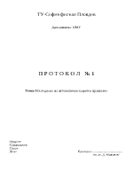 Изследване на автоматичен защитен прекъсвач