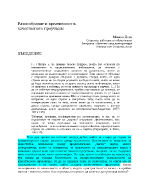 Разнообразие и креативност в качественото проучване