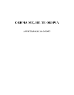 ОБИЧА МЕ НЕ ТЕ ОБИЧА НОВИ РАЗКАЗИ ЗА ЛЮБОВ