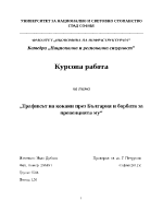 Трафикът на кокаин през България и борбата за превенцията му