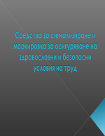 Средства за сигнализиране и маркировка за осигуряване на здравословни и безопасни условия на труд