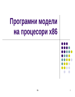 Програмни модели на процесори х86