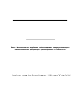 Винтогаечна предавка задвижваняа с електродвигател и едностъпален редуктор с цилиндрични зъбни колела